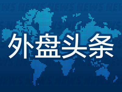 富拓外汇：外盘头条(图1)