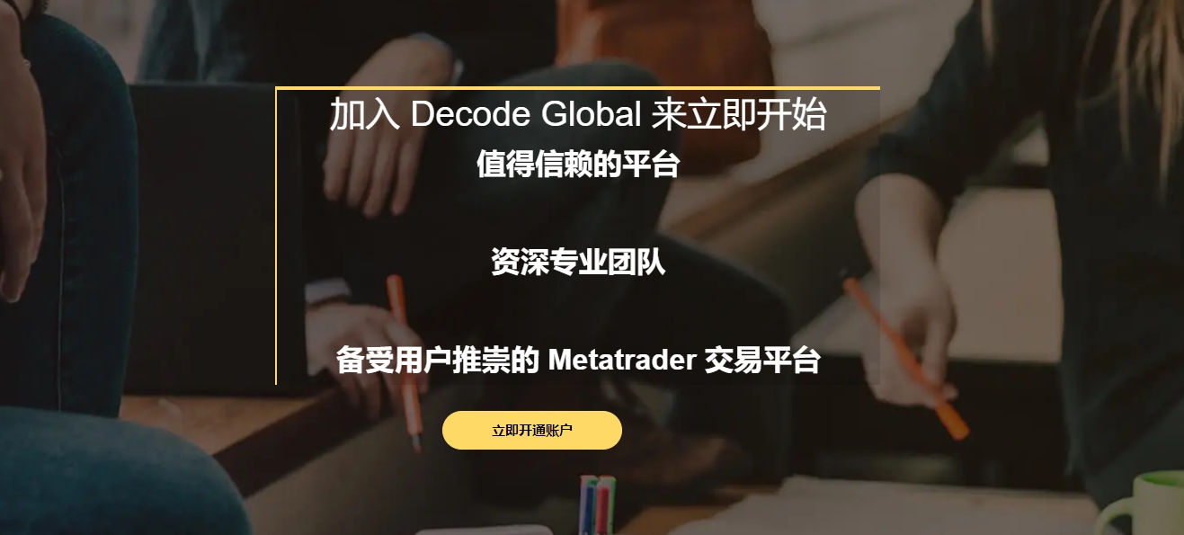 decode平台