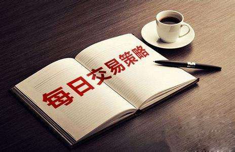 外汇交易都有哪些基本策略?详解操作方法(图1) 外汇交易都有哪些基本策略?详解操作方法(图1)